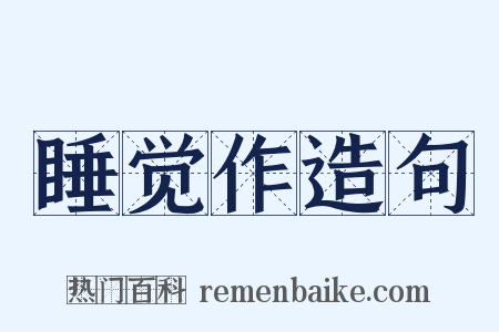 睡觉作造句是什么意思的图片